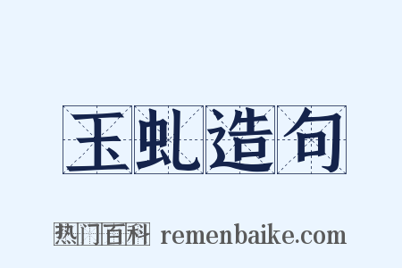 玉虬造句是什么意思的图片